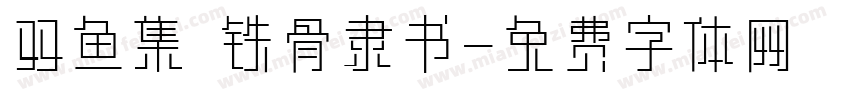 双鱼集 铁骨隶书字体转换